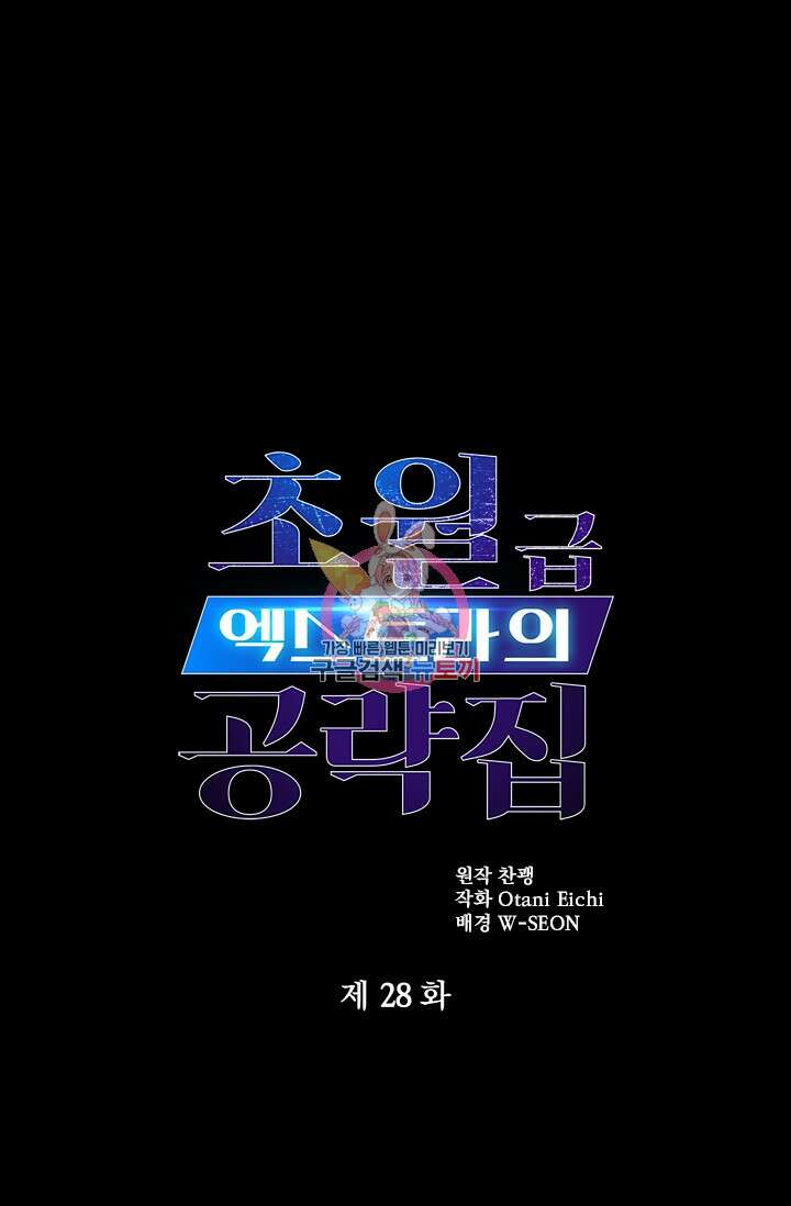 초월급 엑스트라의 공략집 28화 1