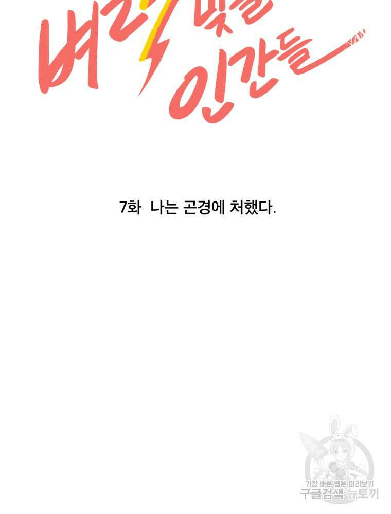 벼락 맞을 인간들 7화 14