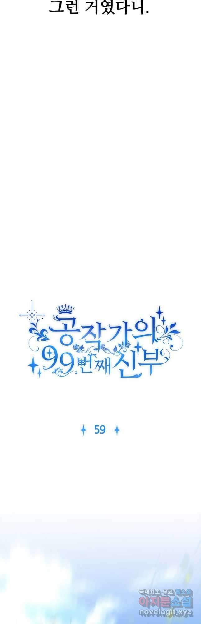 공작가의 99번째 신부 59화 3