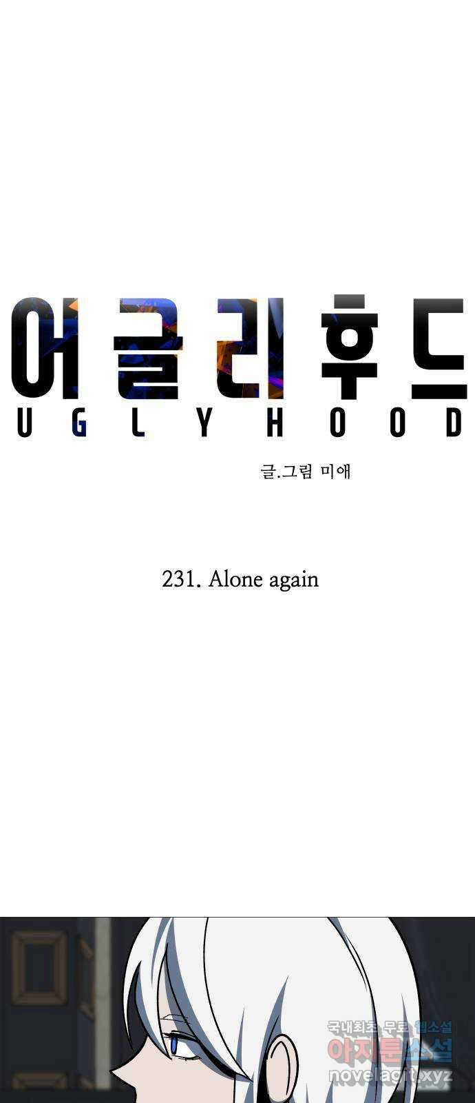 어글리후드 231. Alone again 22