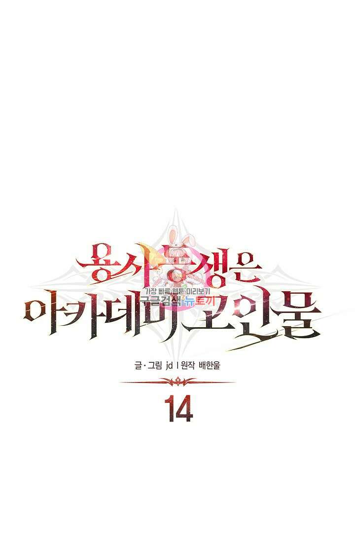 용사 동생은 아카데미 고인물 14화 1