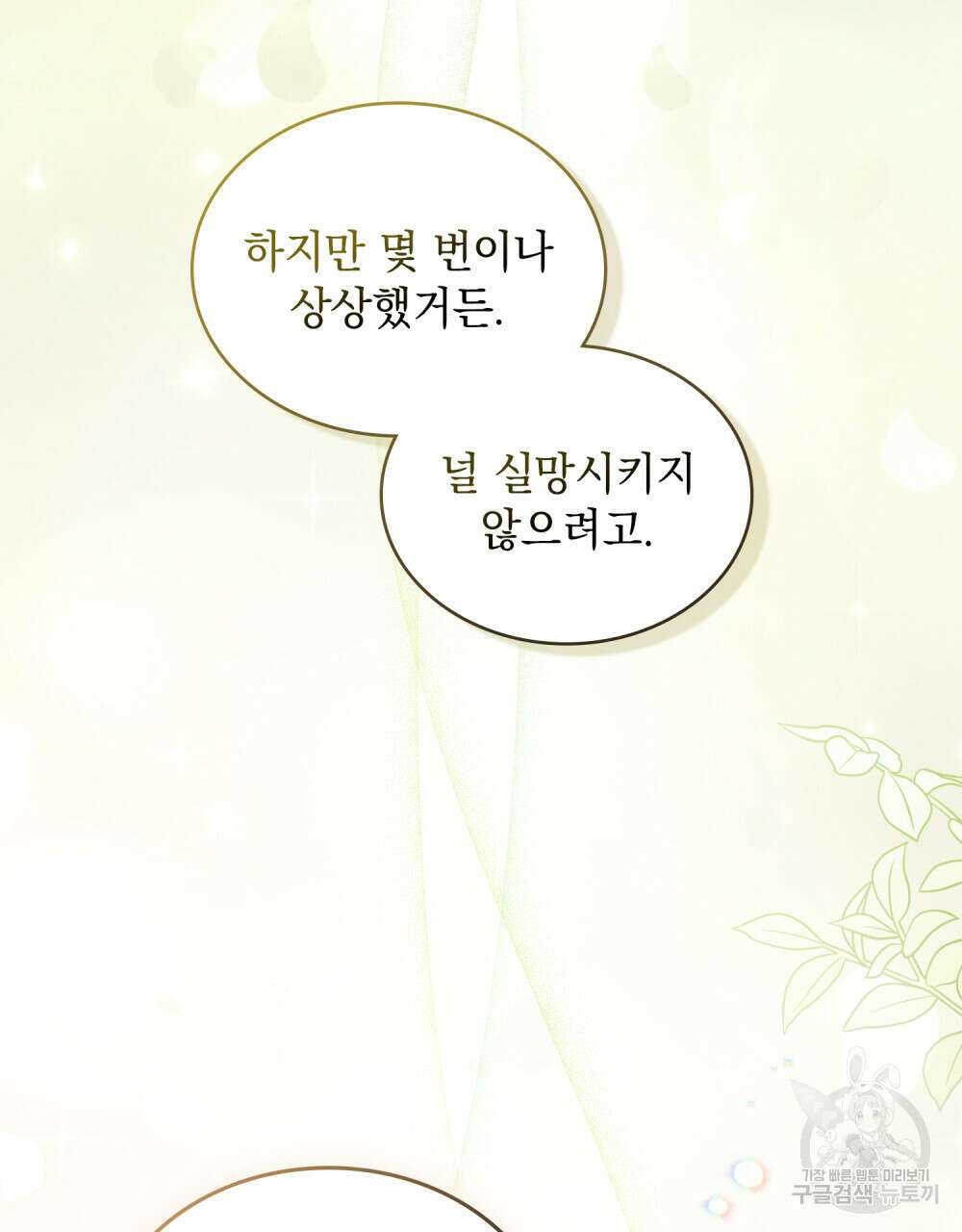 그다지 사랑하지 않는 그대에게 30화 21
