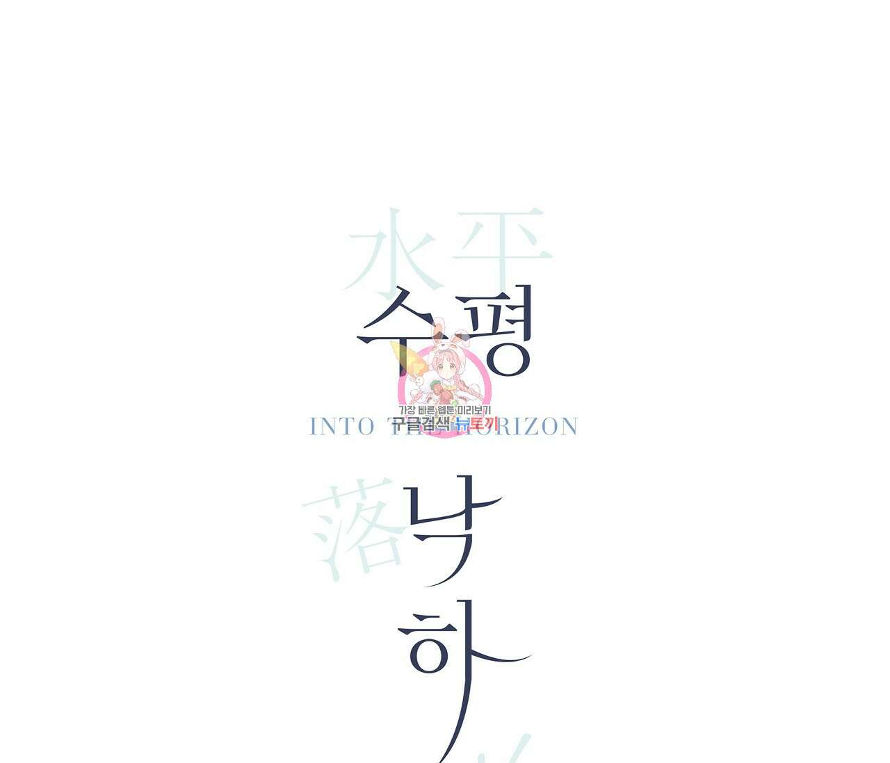 수평낙하 2화 1