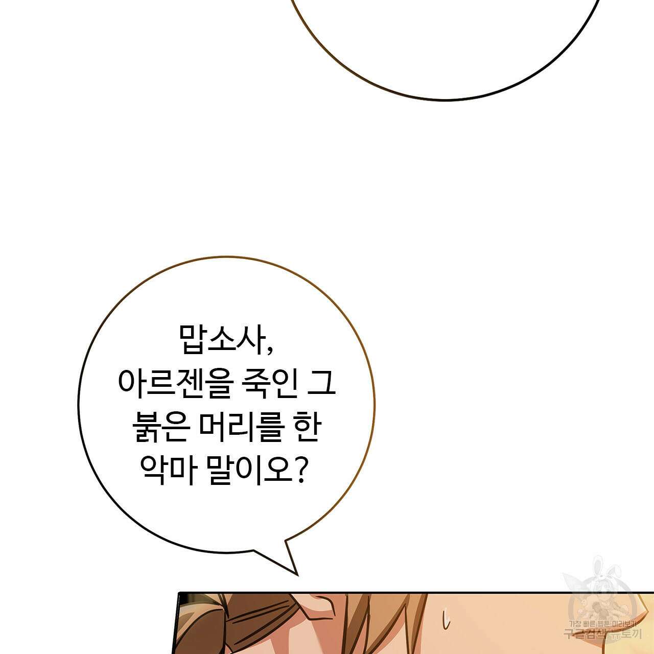 나의 그대는 악마 2화 6