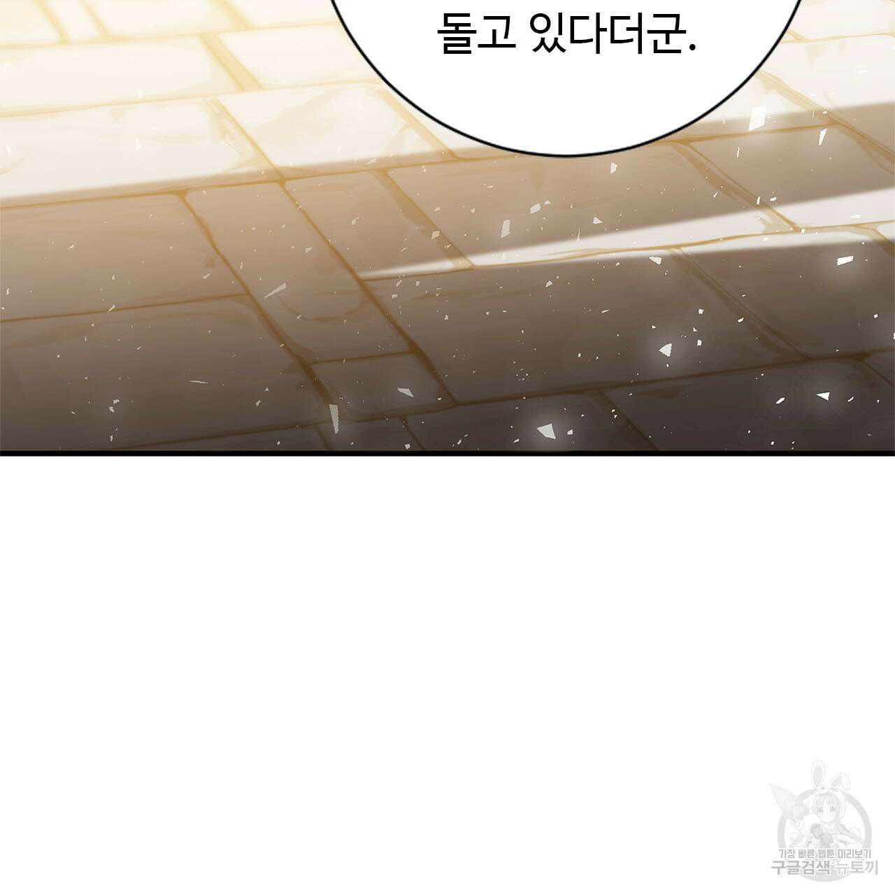 나의 그대는 악마 2화 9