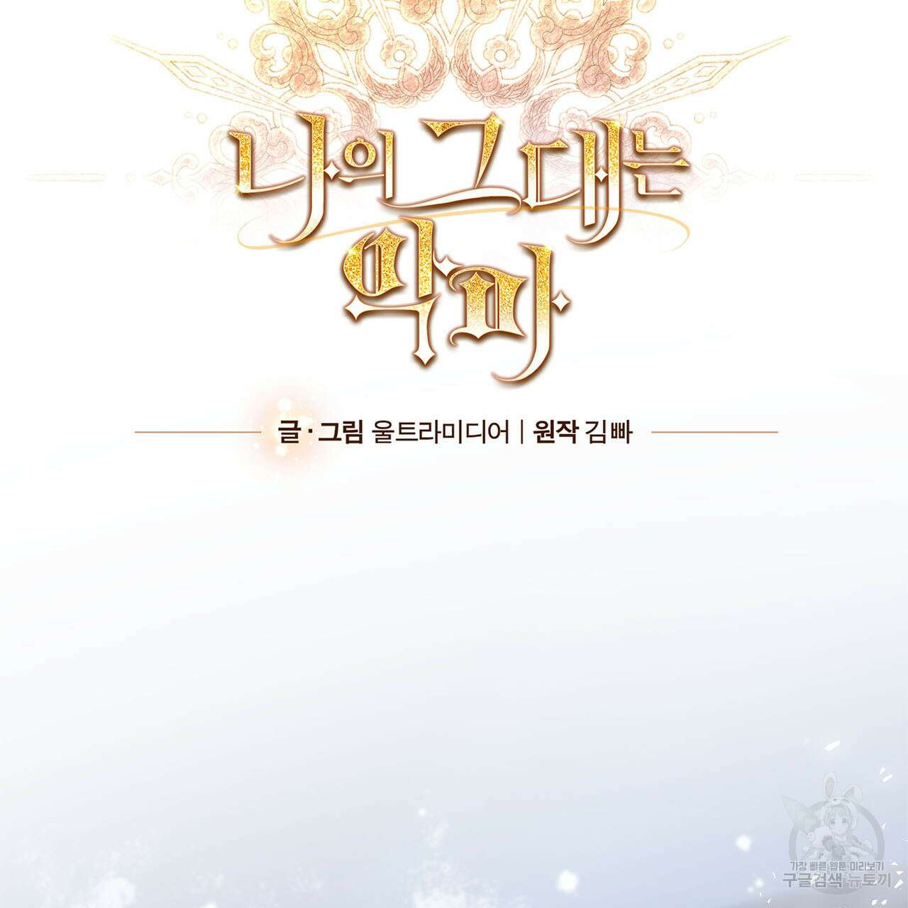 나의 그대는 악마 2화 12