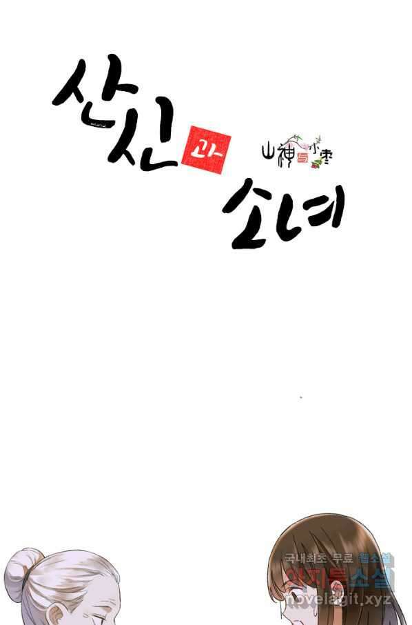 산신과 소녀 39화 산신의 전설 7