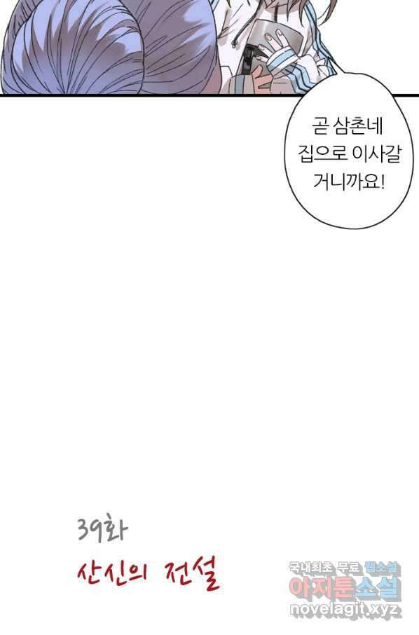 산신과 소녀 39화 산신의 전설 15