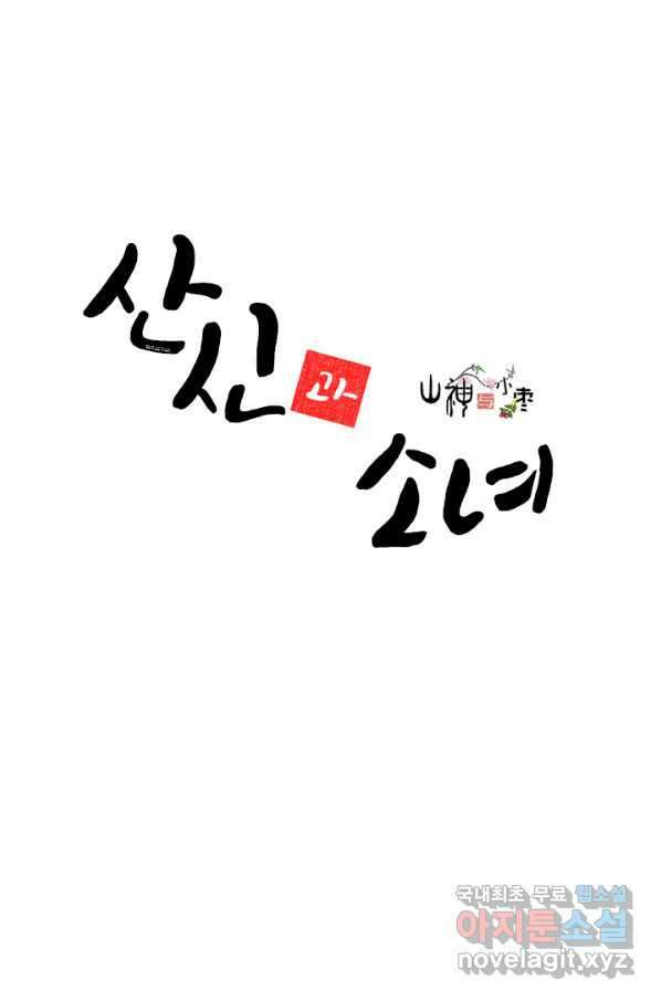 산신과 소녀 44화 화이선인과 맞팔을 1