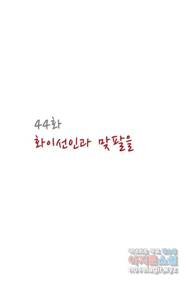 산신과 소녀 44화 화이선인과 맞팔을 4