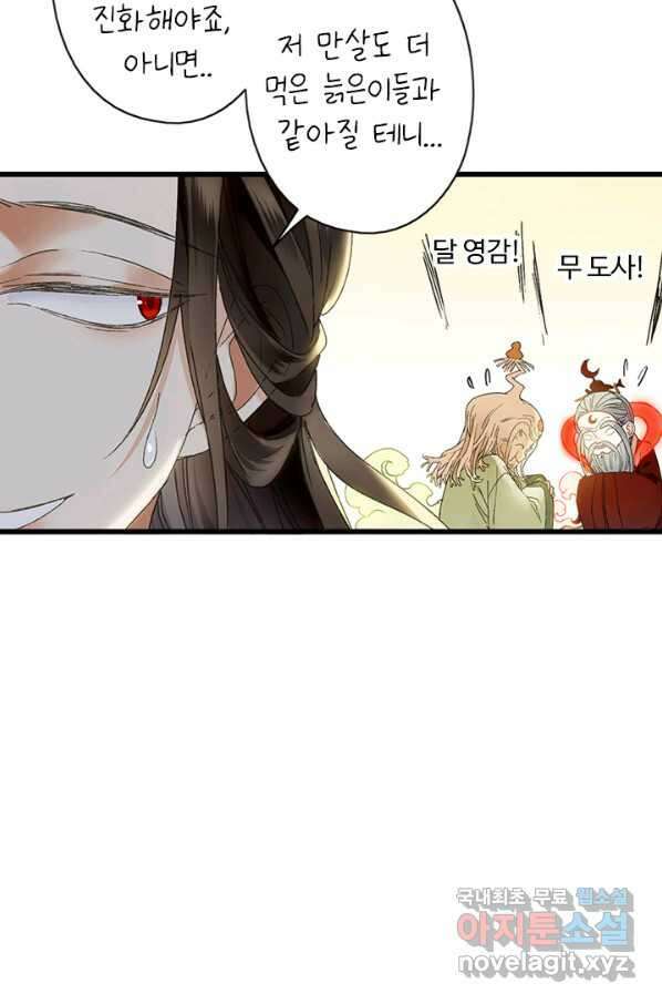 산신과 소녀 44화 화이선인과 맞팔을 50