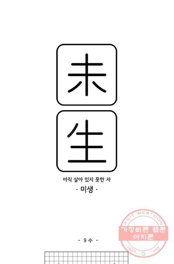 미생1 9수 1