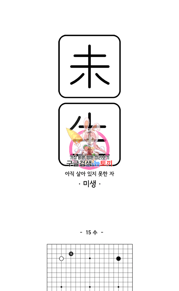 미생1 16수 1