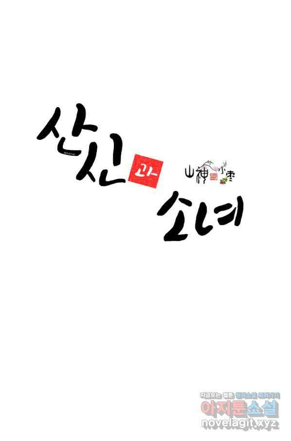 산신과 소녀 57화 신들의 사랑법 1