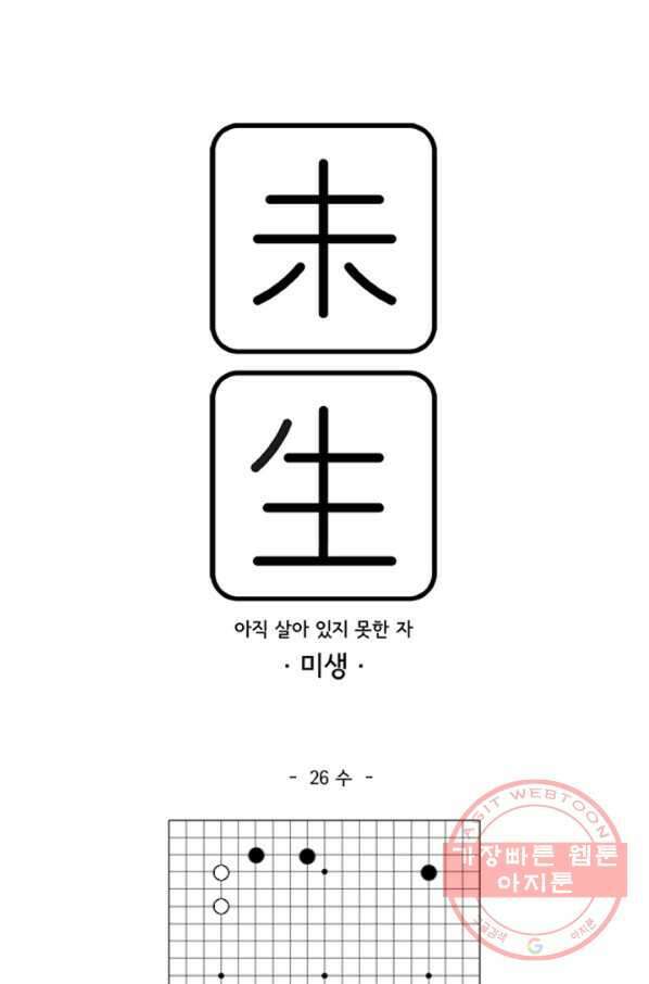 미생1 26수 1