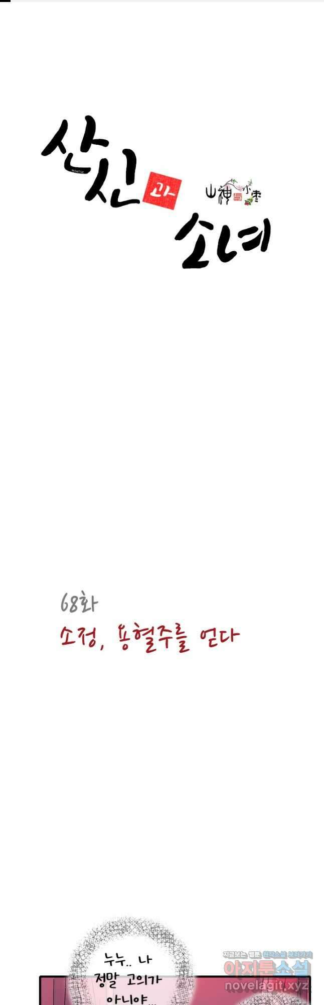 산신과 소녀 68화 소정, 용혈주를 얻다 1