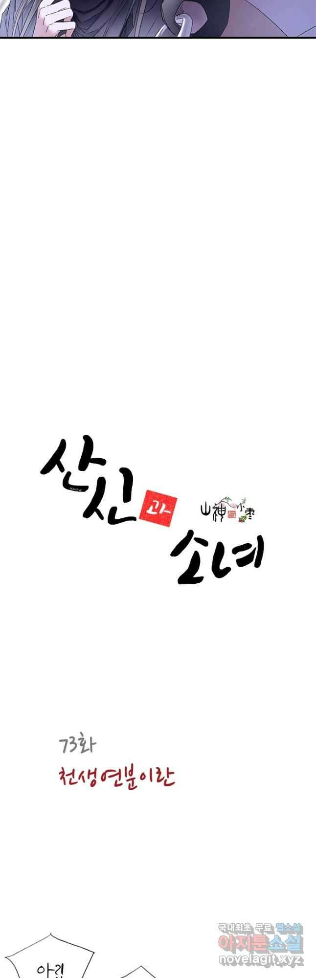 산신과 소녀 73화 천생연분이란 2