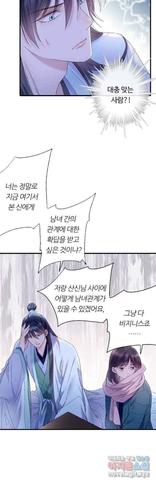 산신과 소녀 73화 천생연분이란 23