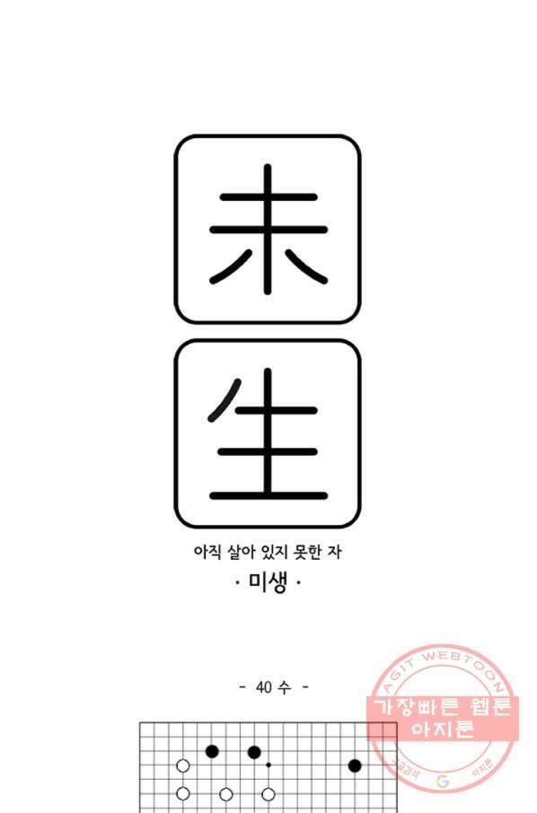 미생1 40수 1