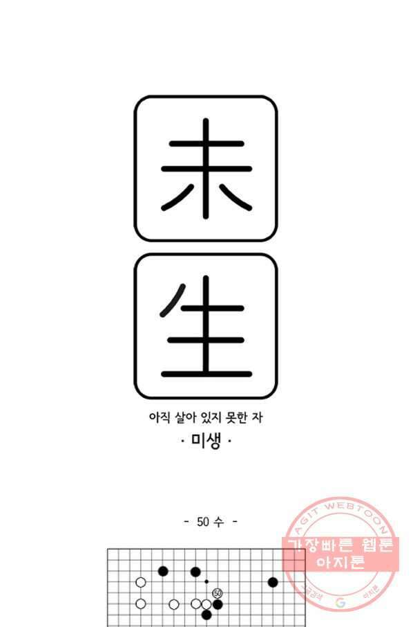 미생1 50수 1