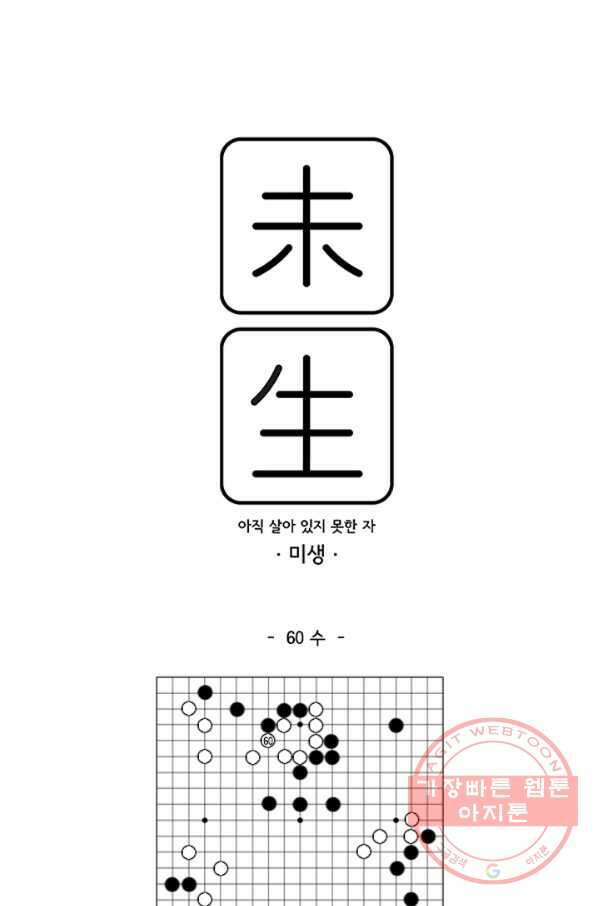 미생1 60수 1