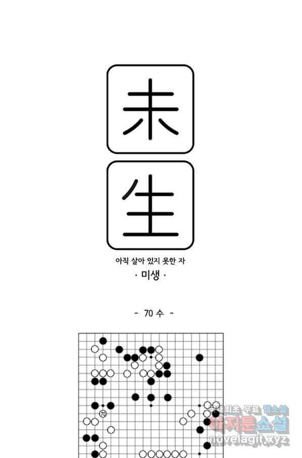 미생1 70수 1