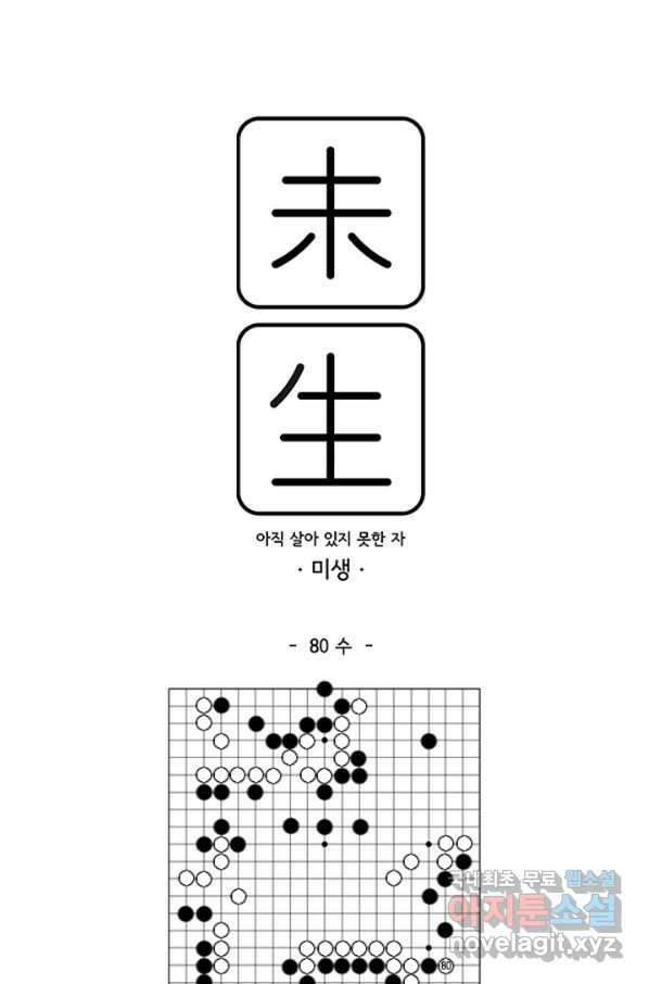 미생1 80수 1