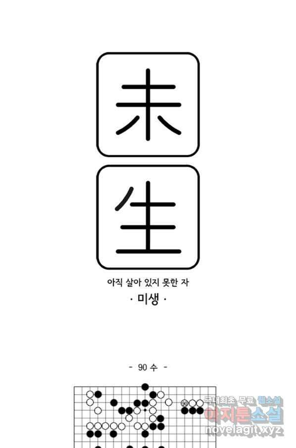 미생1 90수 1