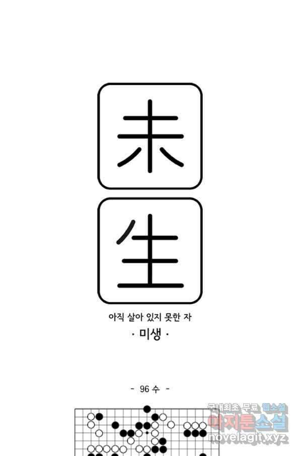 미생1 96수 1
