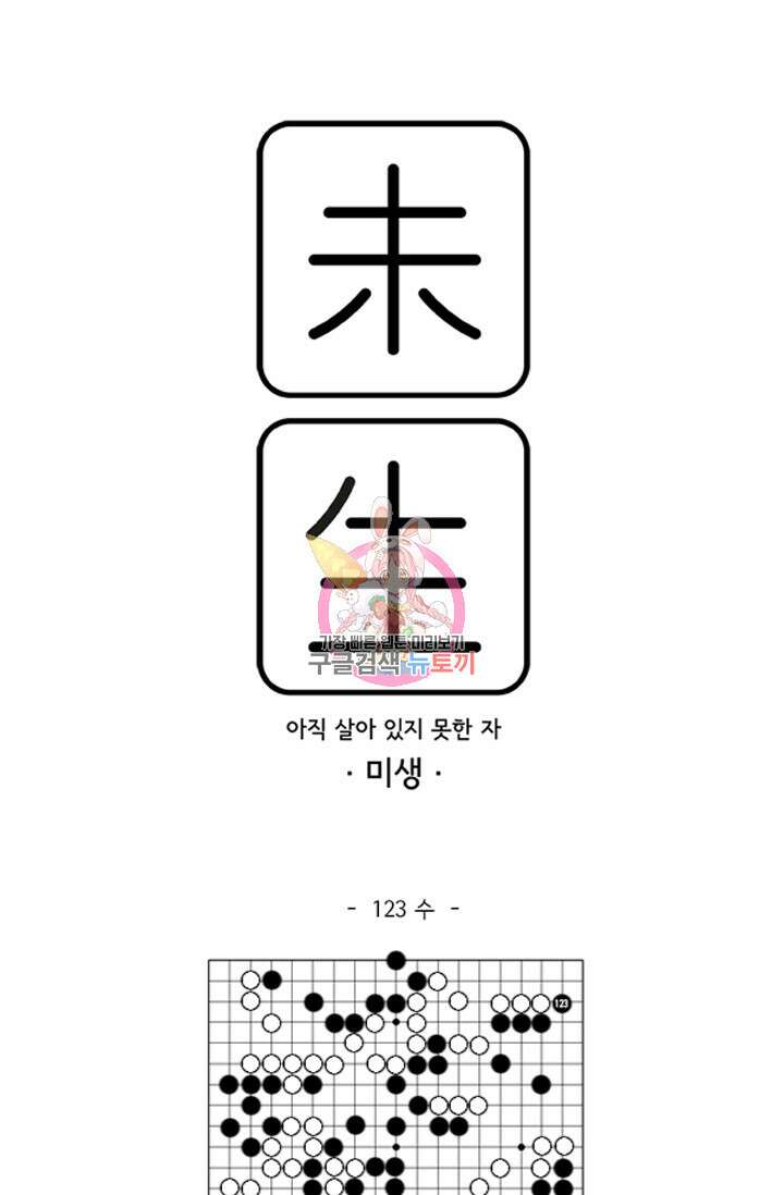 미생1 123수 1