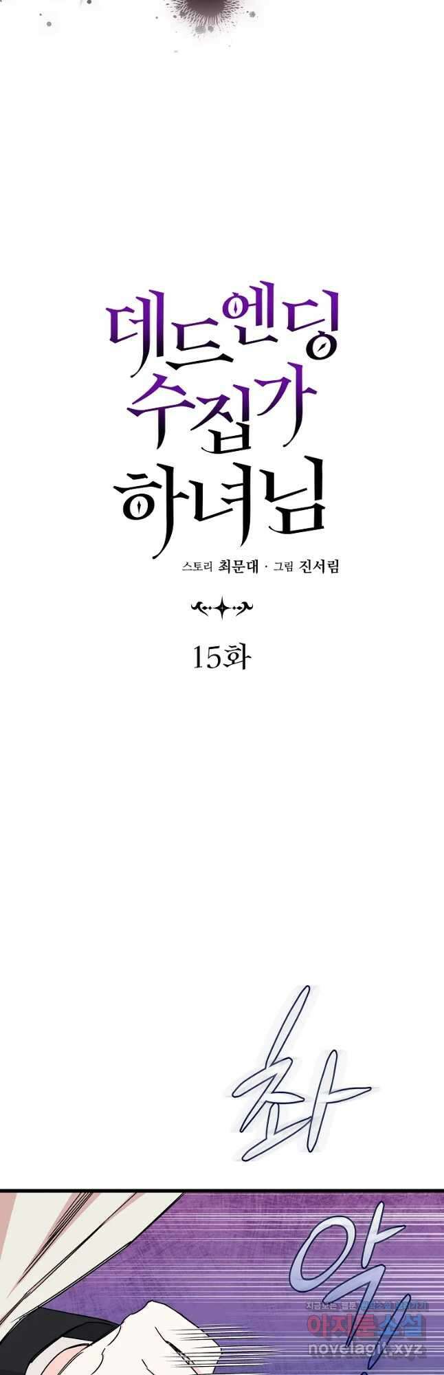 데드엔딩 수집가 하녀님 15화 14