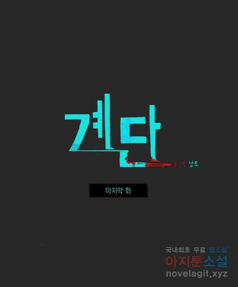 계단 52화(마지막 화) 26