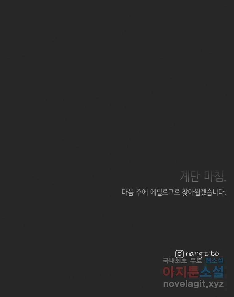 계단 52화(마지막 화) 126