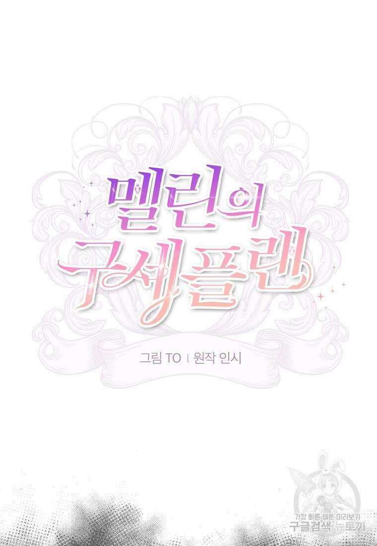 멜린의 구세 플랜 14화 14