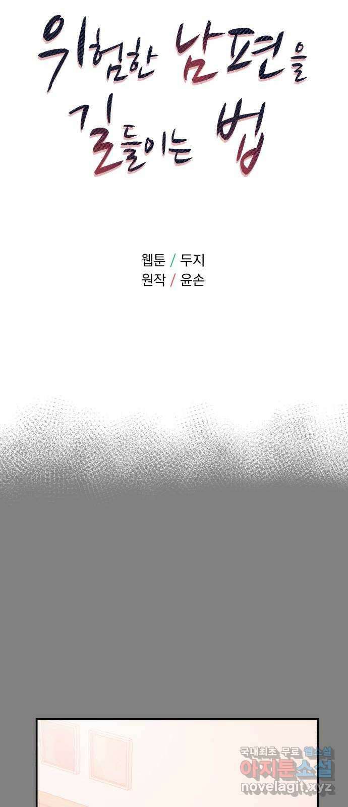 위험한 남편을 길들이는 법 56화: 셰프의 아들 5