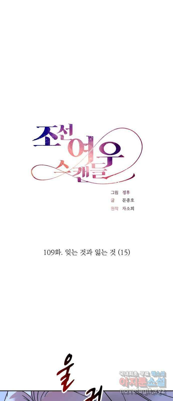 조선여우스캔들 109화. 잊는 것과 잃는 것 (15) 1