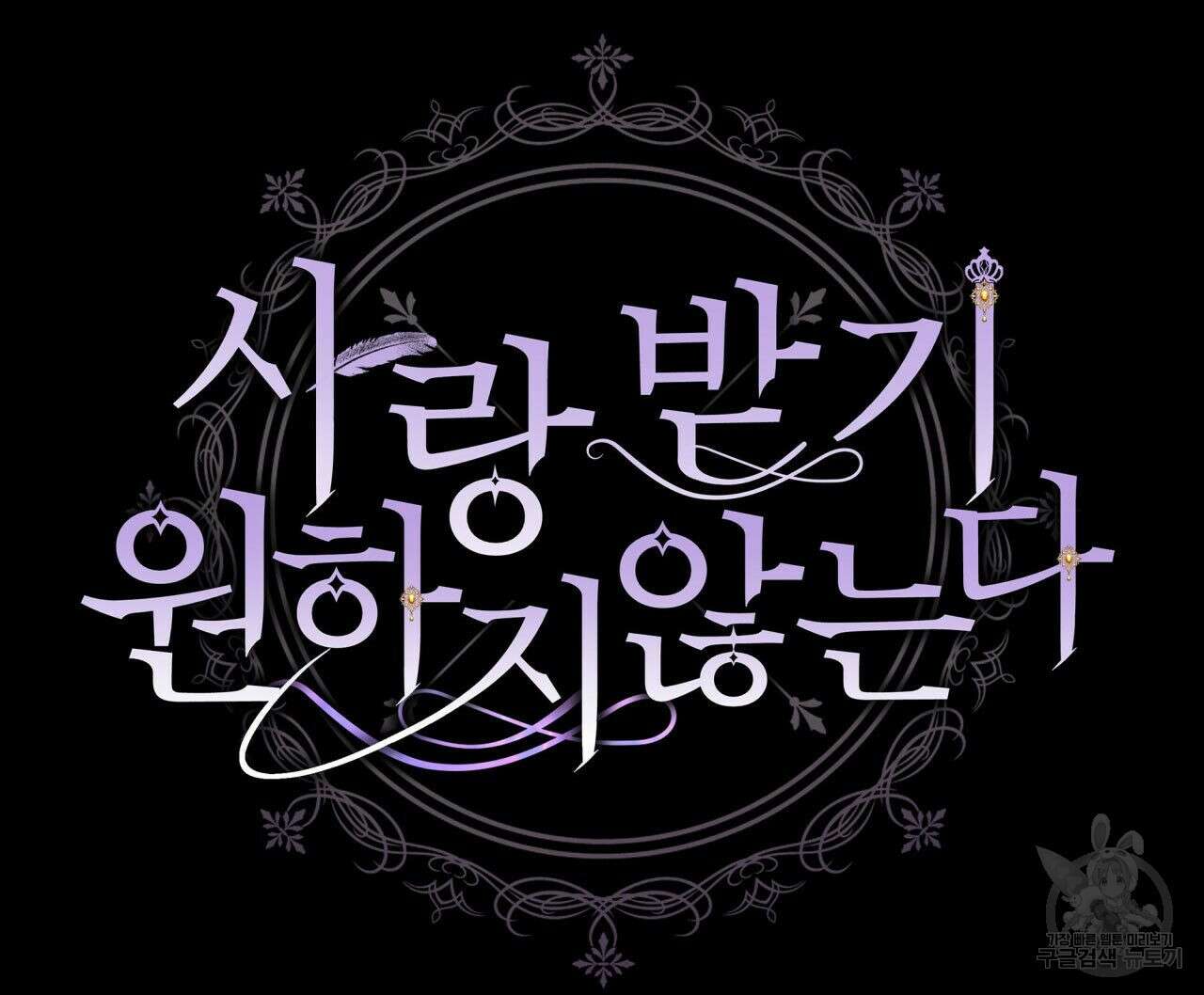 사랑받기 원하지 않는다 21화 27