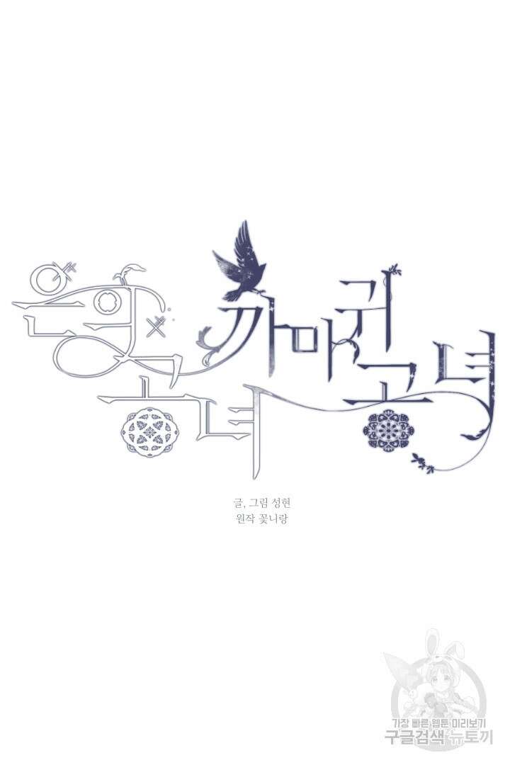 은의 공녀, 까마귀 공녀 62화 10