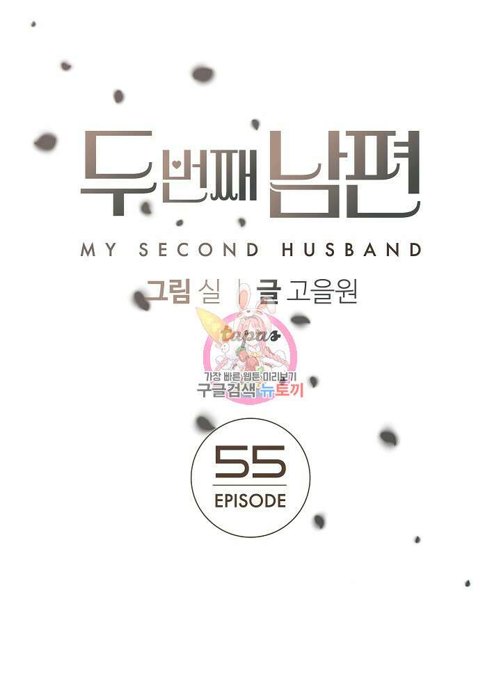 두 번째 남편 55화 1