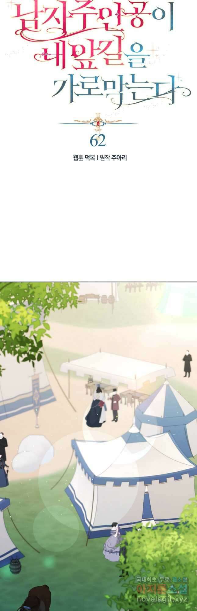 남자 주인공이 내 앞길을 가로막는다 62화 6