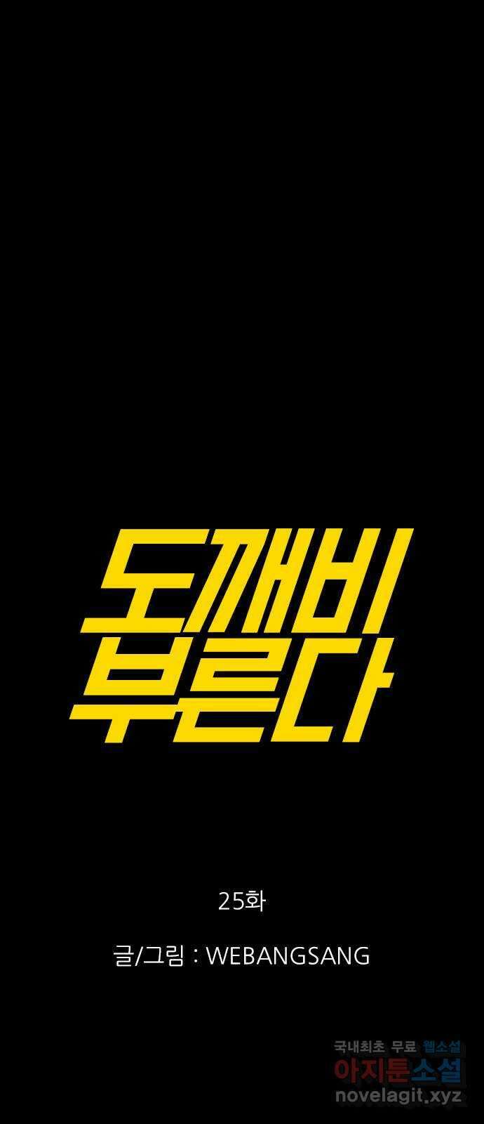 도깨비 부른다 25화 1