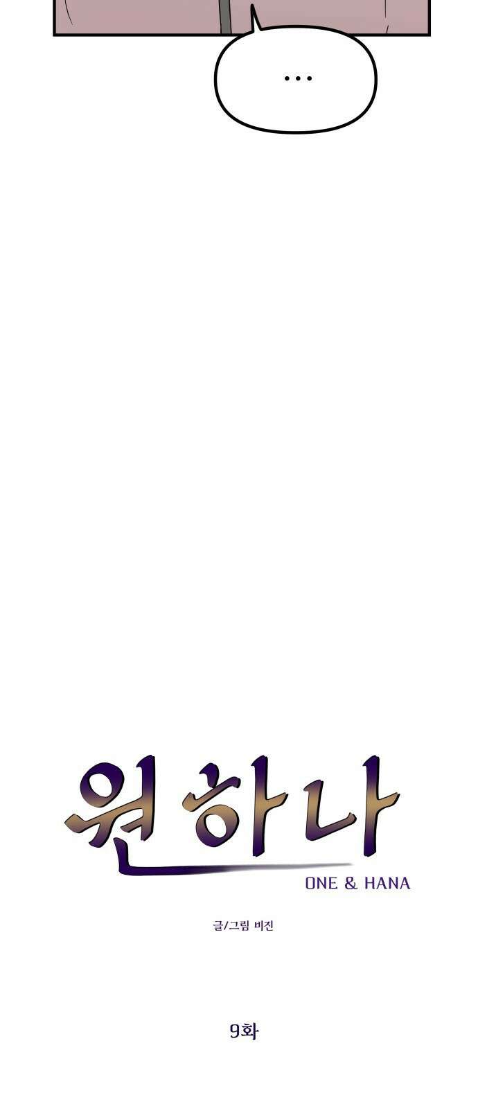 원하나 9화 8