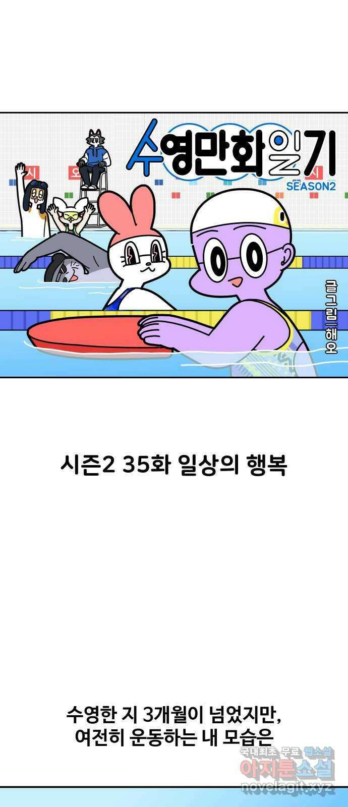 수영만화일기 시즌2 35화 일상의 행복 3