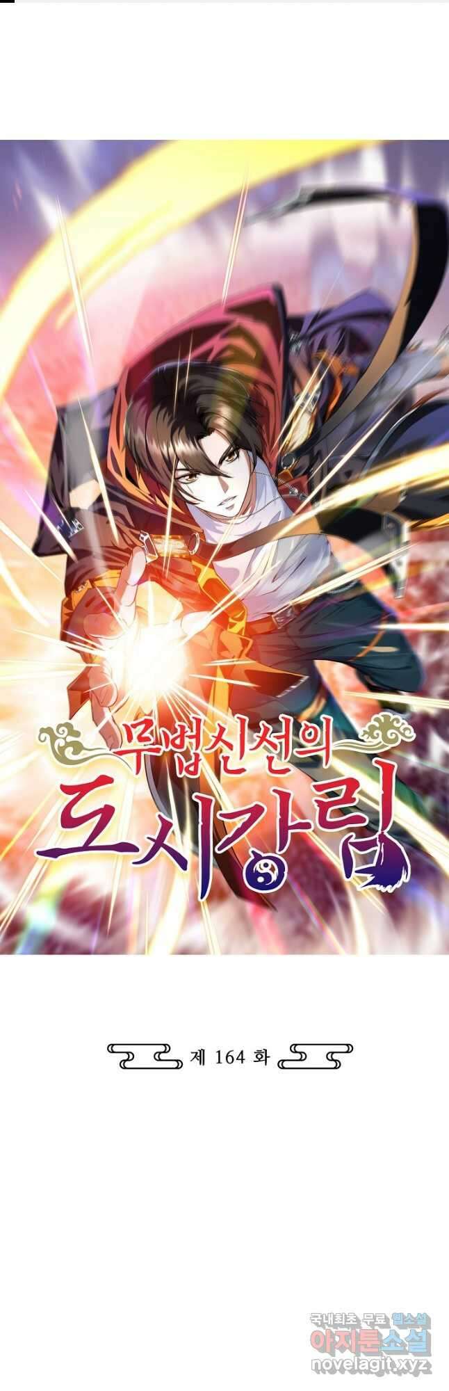 무법신선의 도시강림 164화 1