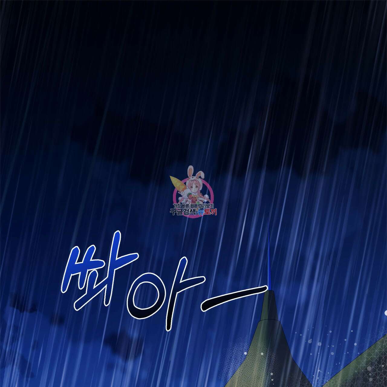 나의 그대는 악마 8화 1