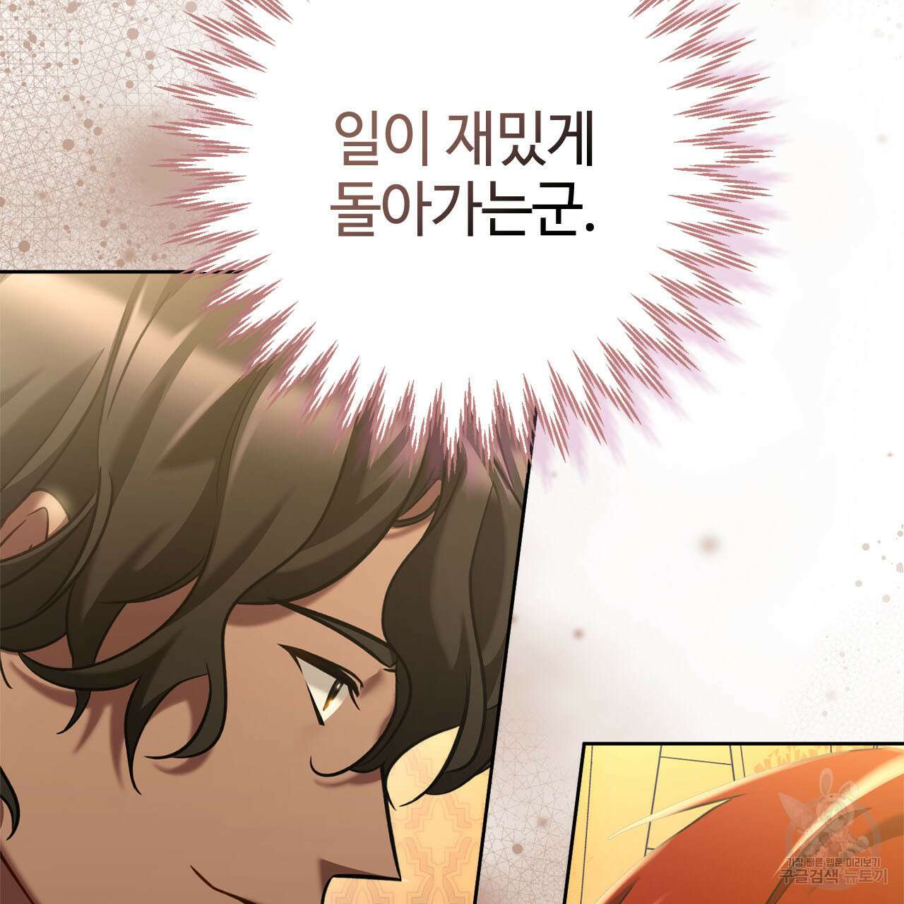 나의 그대는 악마 8화 5