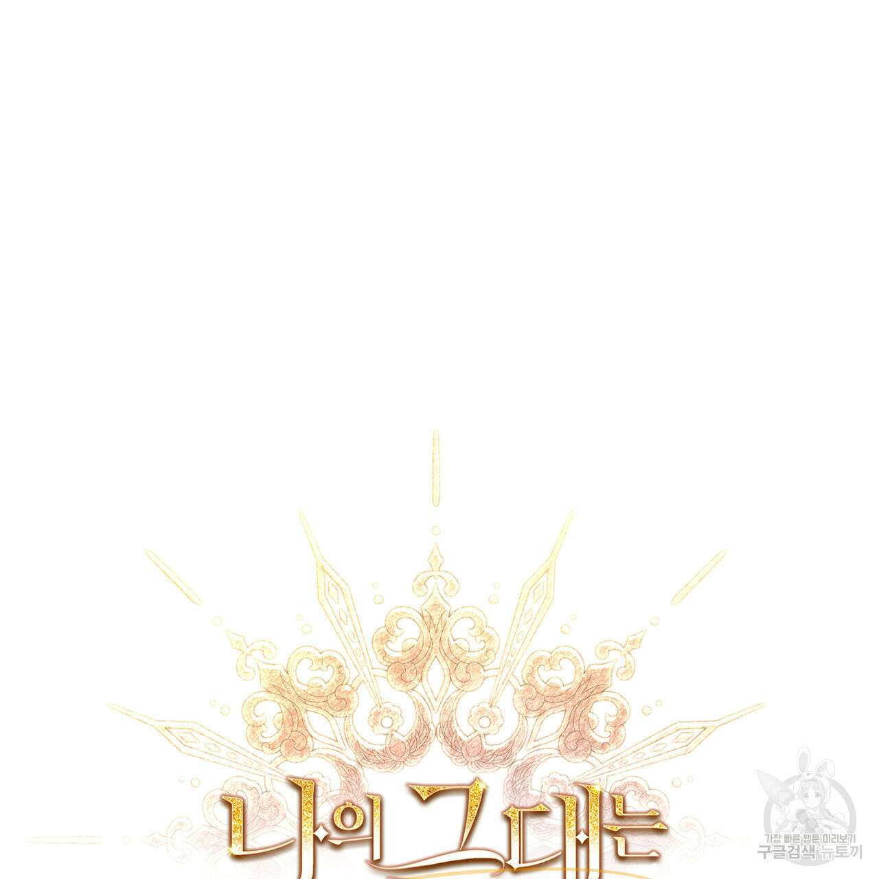 나의 그대는 악마 8화 9