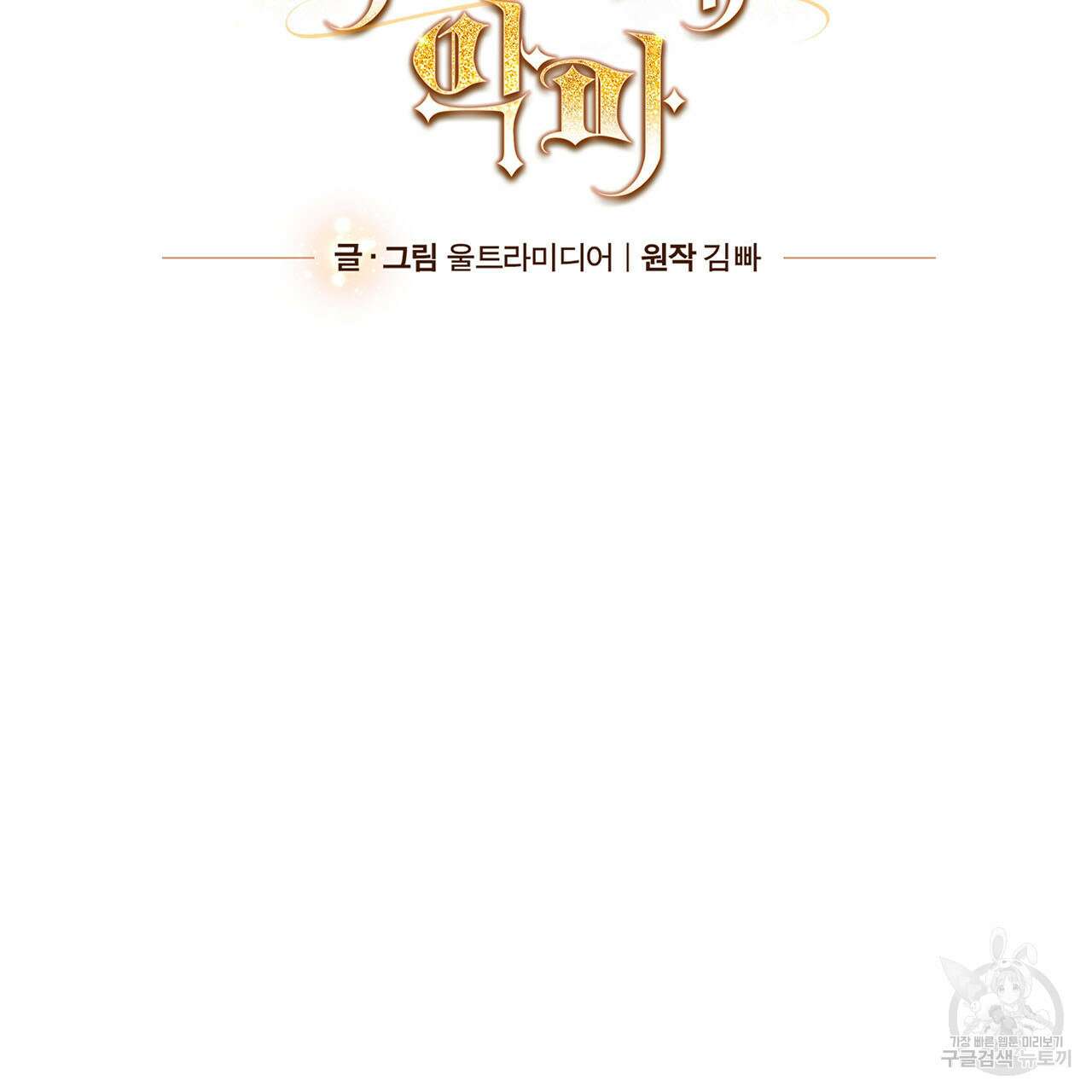 나의 그대는 악마 8화 10