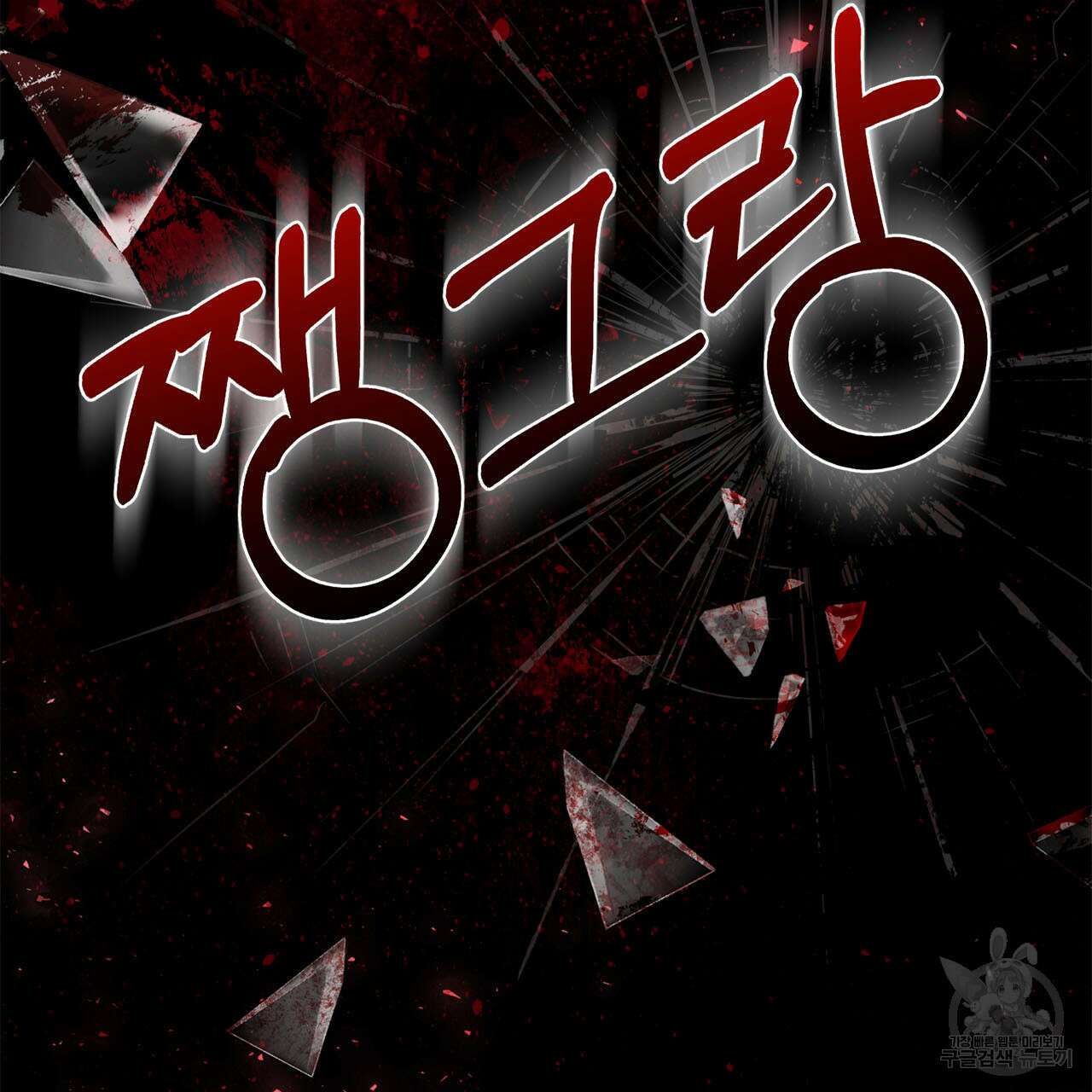 나의 그대는 악마 8화 20
