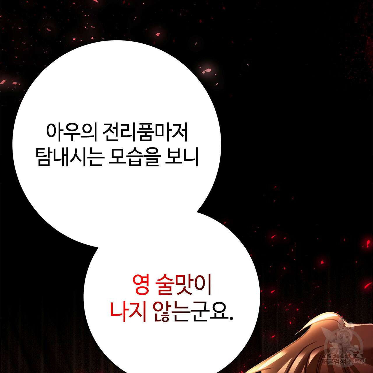 나의 그대는 악마 8화 21